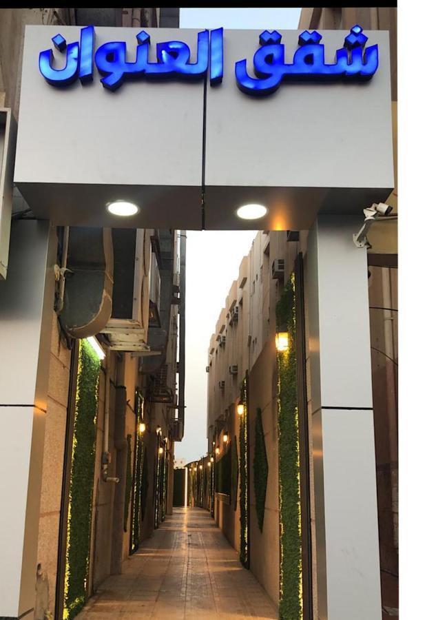 Inwan Residential Units Aparthotel Dammam Luaran gambar